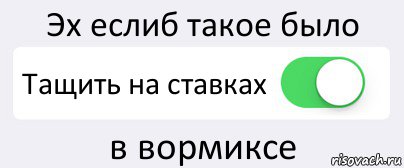 Эх еслиб такое было Тащить на ставках в вормиксе, Комикс Переключатель