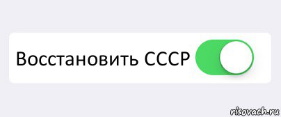 Верните меня в ссср. Восстановление СССР. СССР восстановится. Вернуть СССР. Как восстановить СССР.