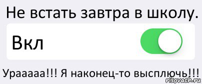 Не встать завтра в школу. Вкл Урааааа!!! Я наконец-то высплючь!!!, Комикс Переключатель