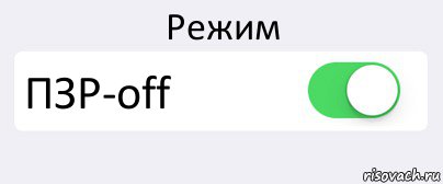 Режим ПЗР-off , Комикс Переключатель