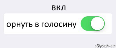 вкл орнуть в голосину , Комикс Переключатель