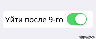 После девятого. Мемы ушел после 9 класса. Ушёл после 9 класса Мем. Ушел после 9. Ушел после 11 класса.