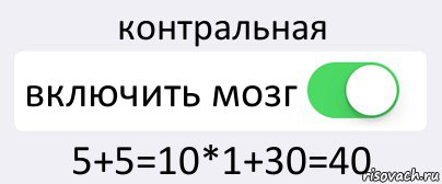 контральная включить мозг 5+5=10*1+30=40, Комикс Переключатель