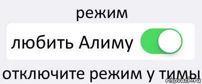 режим любить Алиму отключите режим у тимы, Комикс Переключатель