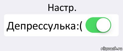 Настр. Режим игнор. Режим игнор включен. Депрессулька. Доебатор.