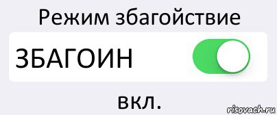 Режим збагойствие ЗБАГОИН вкл., Комикс Переключатель