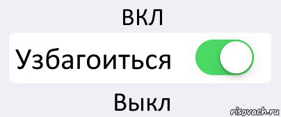 ВКЛ Узбагоиться Выкл, Комикс Переключатель