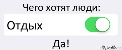 Чего хотят люди: Отдых Да!, Комикс Переключатель