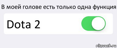 В моей голове есть только одна функция Dota 2 , Комикс Переключатель
