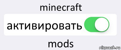 minecraft активировать mods, Комикс Переключатель