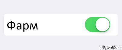  Фарм , Комикс Переключатель