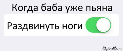 Когда баба уже пьяна Раздвинуть ноги , Комикс Переключатель