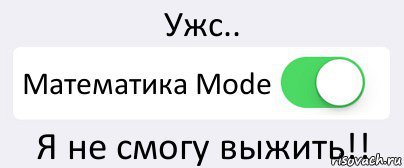 Ужс.. Математика Mode Я не смогу выжить!!, Комикс Переключатель