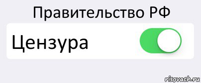 Правительство РФ Цензура , Комикс Переключатель