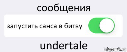 сообщения запустить санса в битву undertale, Комикс Переключатель