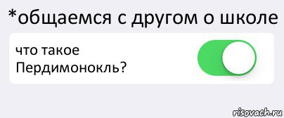 Пердимонокль это. Пердимонокль. Что Такео пердинамоколь. Пердимонокль Мем. Что значит пердимонокль.