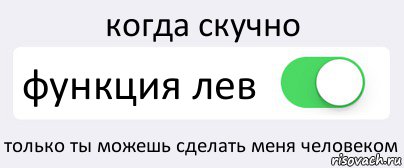 когда скучно функция лев только ты можешь сделать меня человеком, Комикс Переключатель