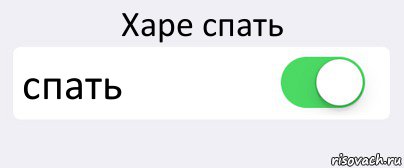 Харе спать картинки прикольные