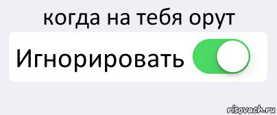 когда на тебя орут Игнорировать , Комикс Переключатель