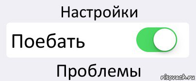 Настройки Поебать Проблемы, Комикс Переключатель