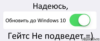 Надеюсь, Обновить до Windows 10 Гейтс Не подведет =), Комикс Переключатель