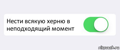  Нести всякую херню в неподходящий момент , Комикс Переключатель