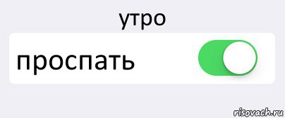 утро проспать , Комикс Переключатель