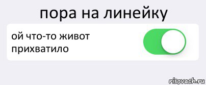 пора на линейку ой что-то живот прихватило , Комикс Переключатель