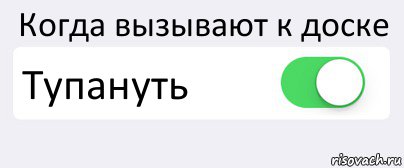 Когда вызывают к доске Тупануть , Комикс Переключатель