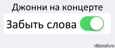 Джонни на концерте Забыть слова , Комикс Переключатель