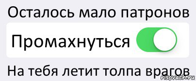 Осталось мало патронов Промахнуться На тебя летит толпа врагов, Комикс Переключатель