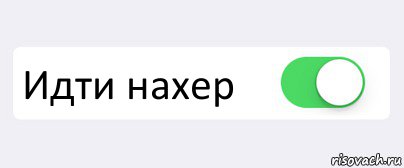 Иди н. Иди нахер. Пошел нахер. Идите нахер Мем. Пикча иди нафиг.