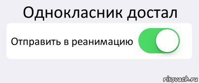 Однокласник достал Отправить в реанимацию , Комикс Переключатель