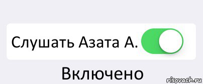  Слушать Азата А. Включено, Комикс Переключатель