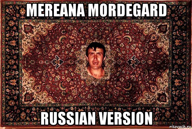 mereana mordegard russian version, Мем Перший парнь на сел