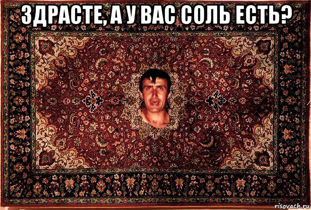 здрасте, а у вас соль есть? , Мем Перший парнь на сел