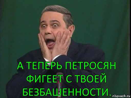 А теперь петросян фигеет с твоей безбашенности., Комикс Петросян в шоке