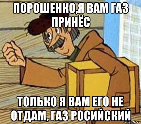 порошенко,я вам газ принёс только я вам его не отдам, газ росийский