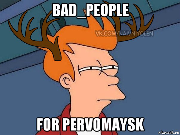 bad_people for pervomaysk, Мем  Подозрительный олень