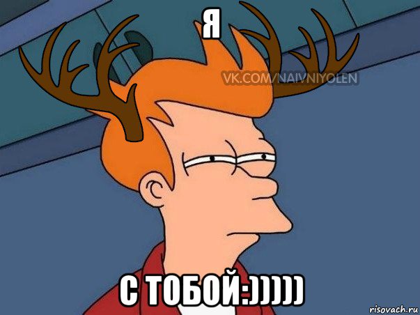 я с тобой:))))), Мем  Подозрительный олень