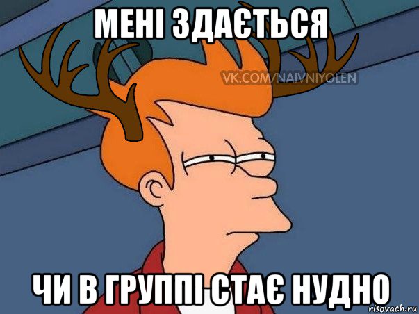 мені здається чи в группі стає нудно, Мем  Подозрительный олень