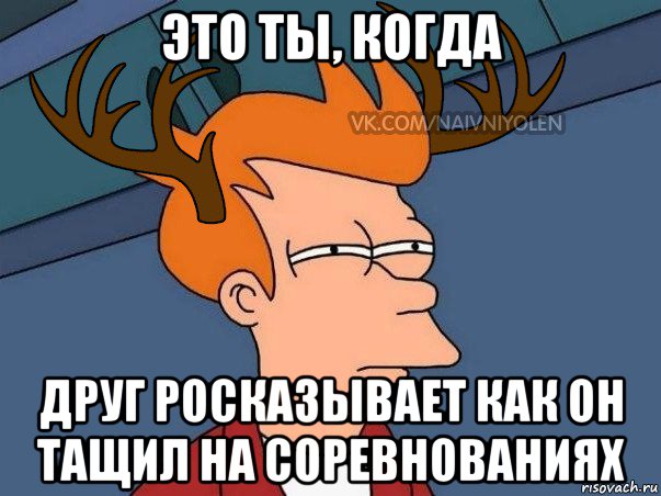 это ты, когда друг росказывает как он тащил на соревнованиях, Мем  Подозрительный олень