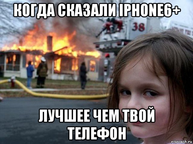 когда сказали iphone6+ лучшее чем твой телефон, Мем Поджигательница