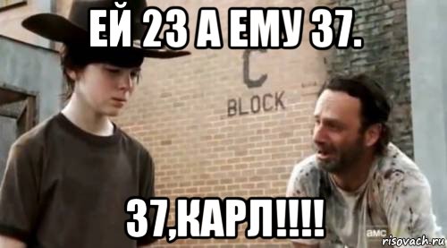 ей 23 а ему 37. 37,карл!!!!, Мем Понимаешь карл