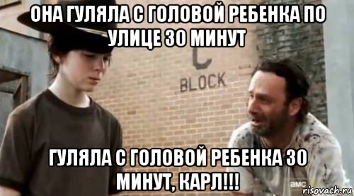 она гуляла с головой ребенка по улице 30 минут гуляла с головой ребенка 30 минут, карл!!!, Мем Понимаешь карл