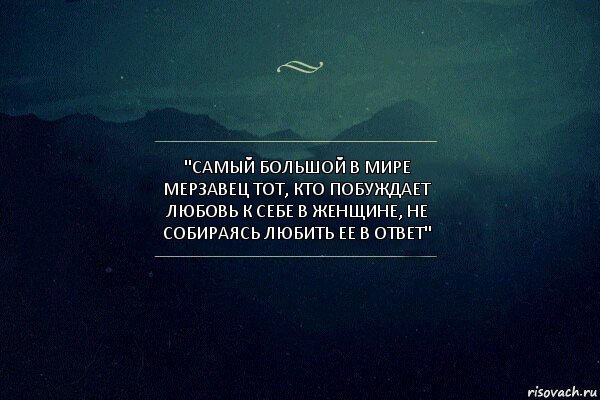 "самый большой в мире мерзавец тот, кто побуждает любовь к себе в женщине, не собираясь любить ее в ответ", Комикс Игра слов 4