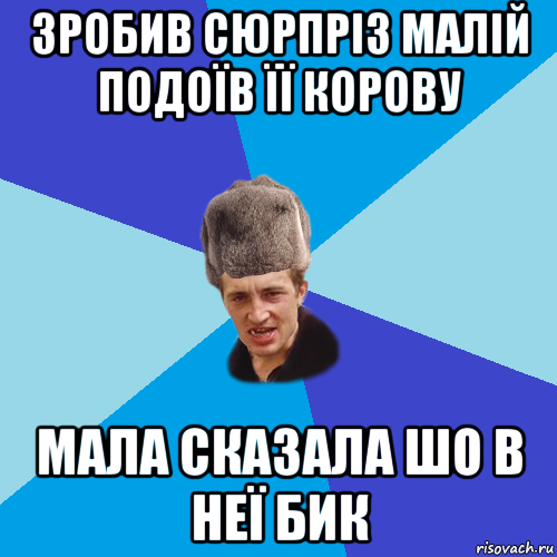 зробив сюрпріз малій подоїв її корову мала сказала шо в неї бик, Мем Празднчний паца