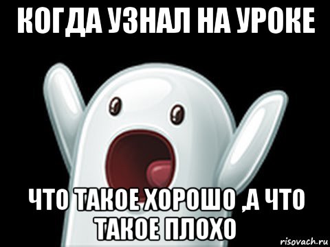 когда узнал на уроке что такое хорошо ,а что такое плохо, Мем  Придуси