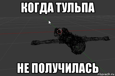 А если не получится. Как сделать тульпу. Тульпа как создать. Тульповодство мемы. Как призвать тульпу.