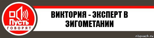 Виктория - эксперт в зигометании, Комикс   пусть говорят